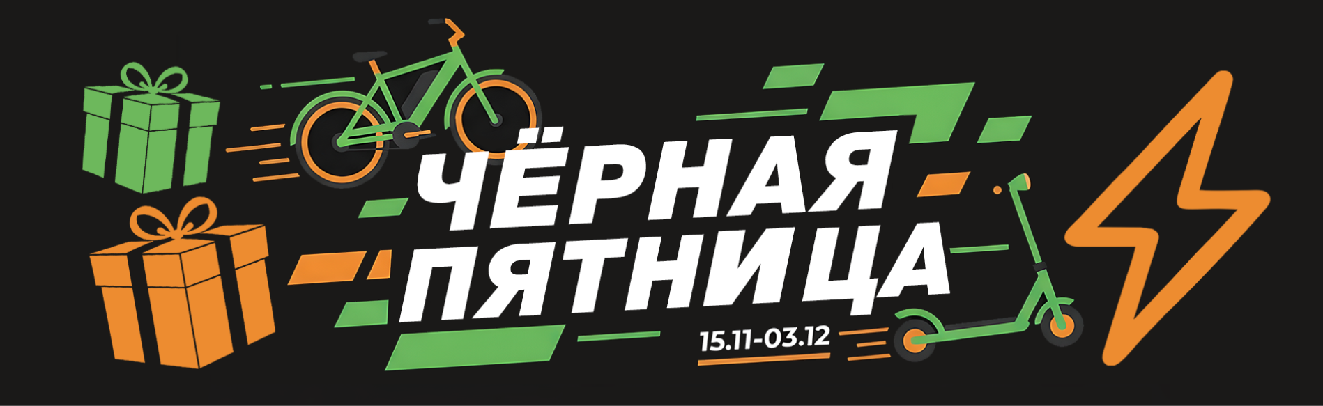 Черная пятница 